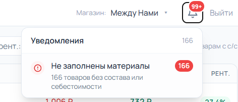 Уведомление: не заполнены материалы у части товаров