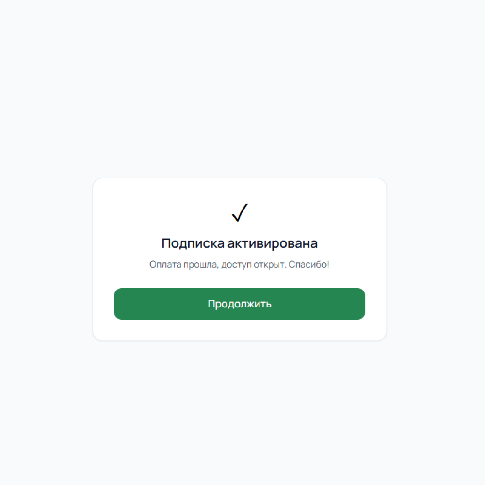 Подтверждение: подписка активирована
